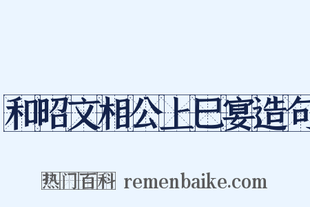 和昭文相公上巳宴造句是什么意思的图片